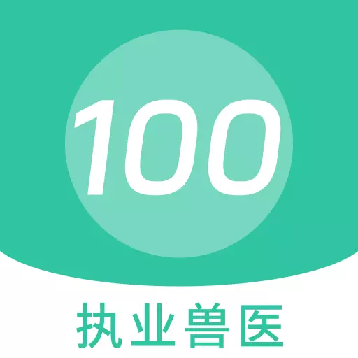 执业兽医100题库下载_执业兽医100题库最新版下载