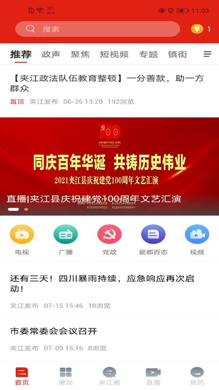 夹江发布_截图1