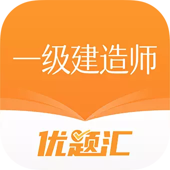 一级建造师优题汇下载_一级建造师优题汇官方版下载