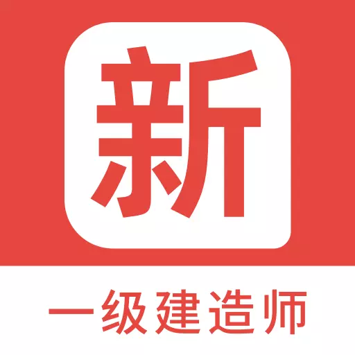 一级建造师新题库