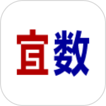 宜数