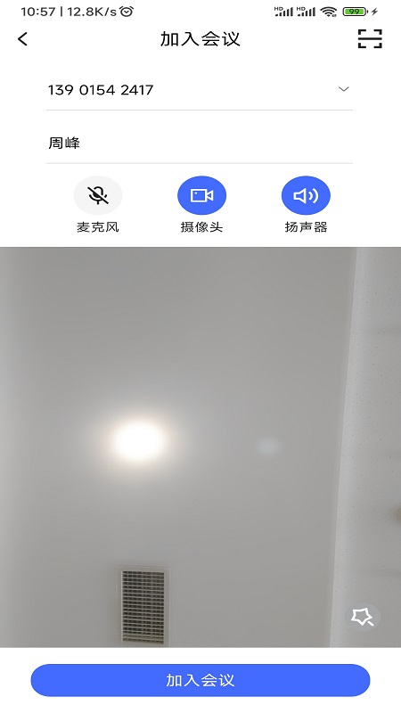 绚星会议_截图2