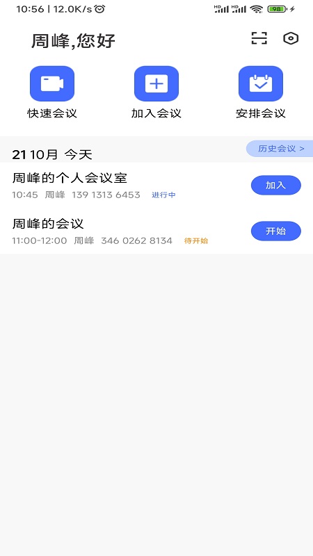 绚星会议_截图1