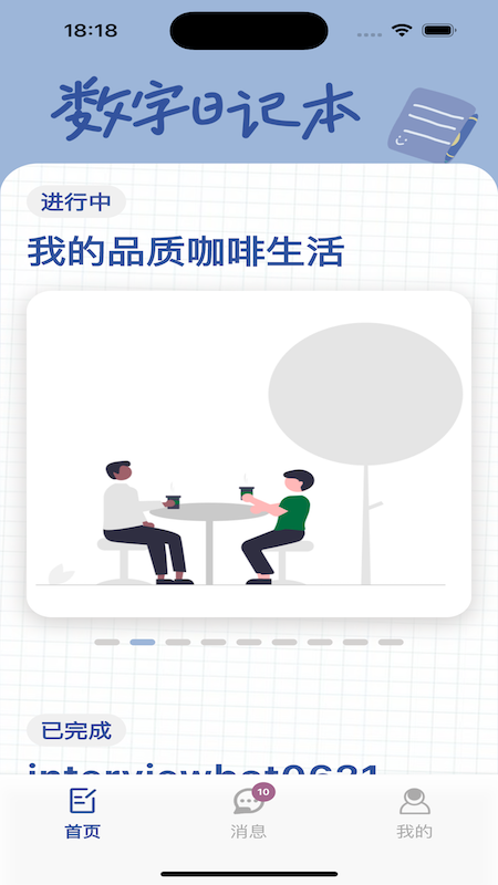 数字日记本