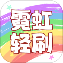 霓虹轻刷下载_霓虹轻刷最新版下载
