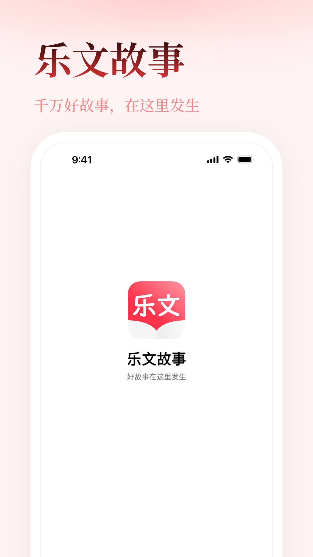 乐文故事_截图1