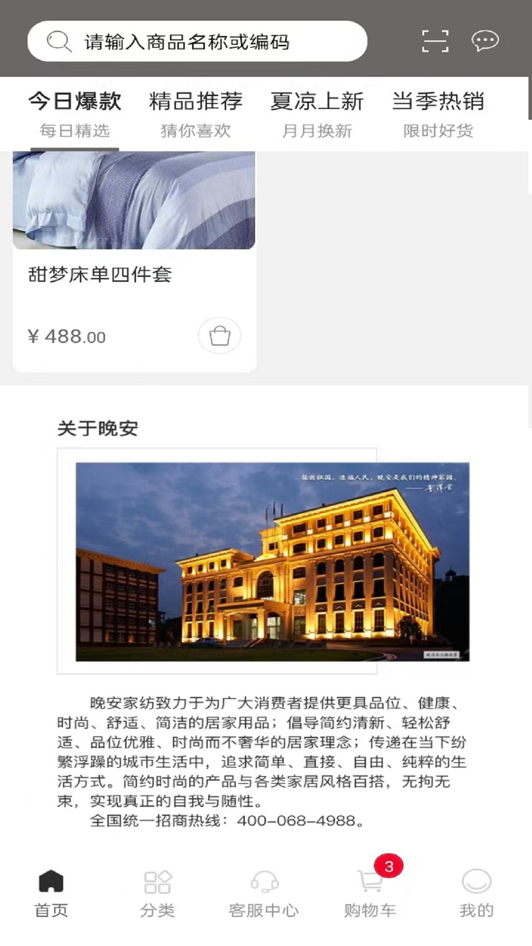 晚安家纺_截图3