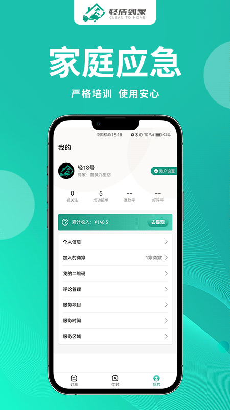轻洁到家员工端_截图3