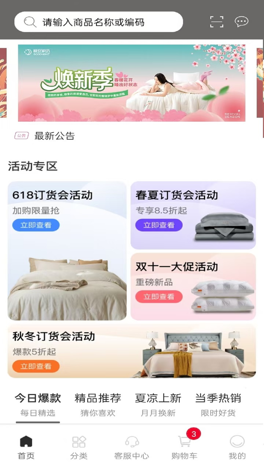 晚安家纺_截图2