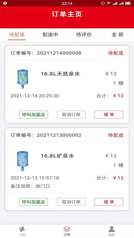 普利思送水到家_截图1