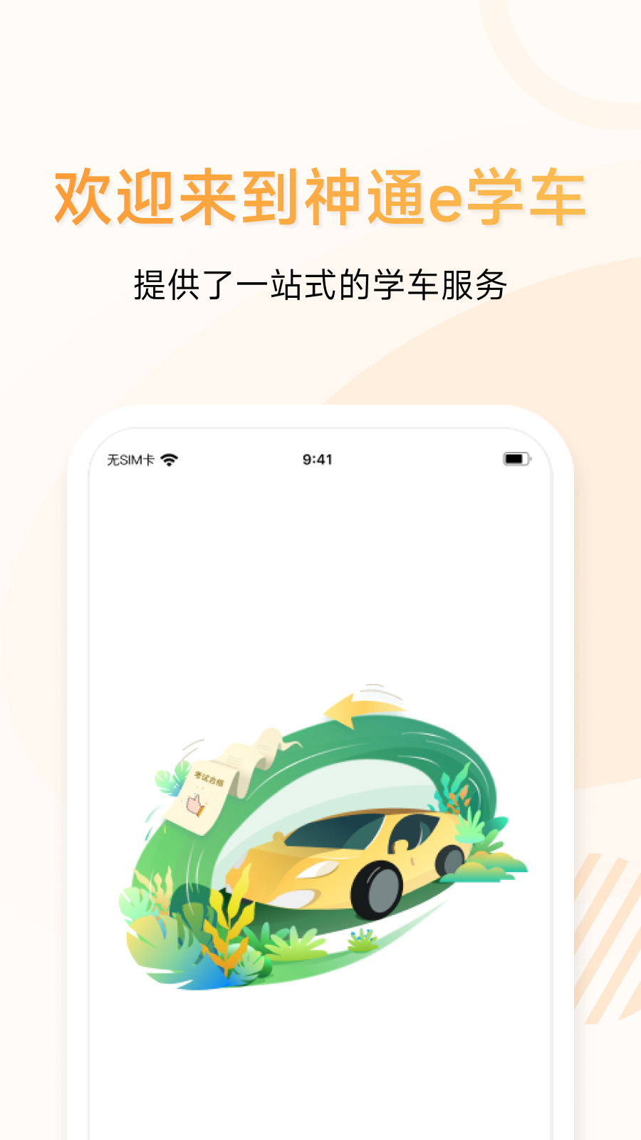神通e学车学员端_截图1
