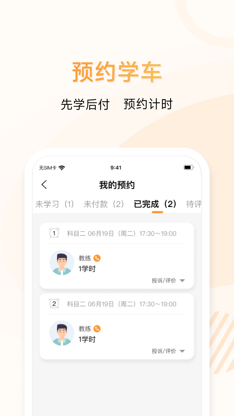 神通e学车学员端_截图3