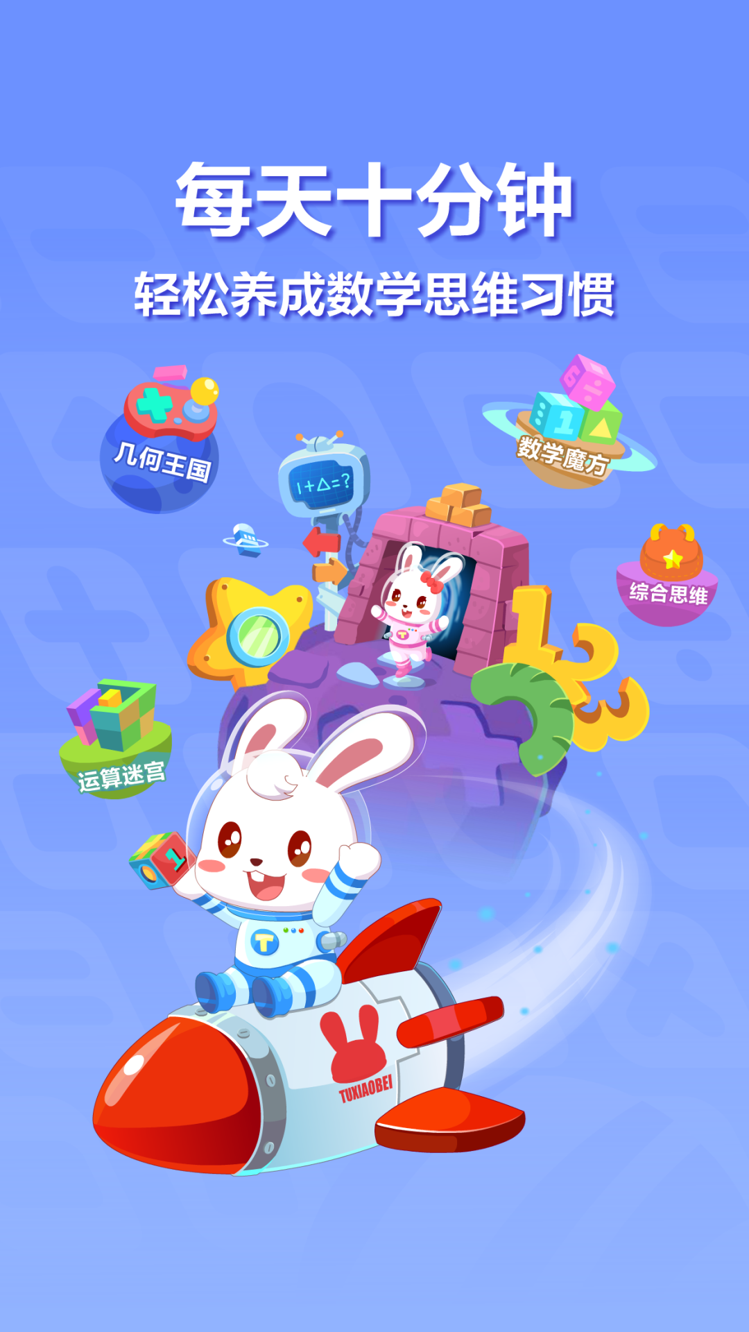 兔小贝思维_截图1