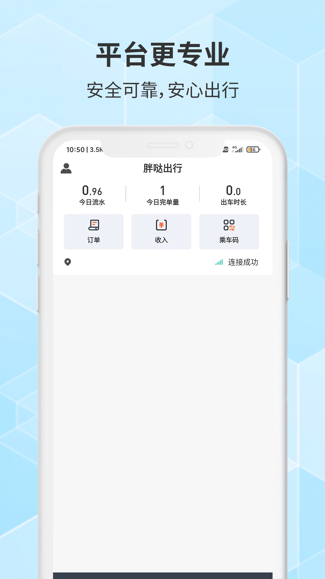 胖哒出行司机_截图1