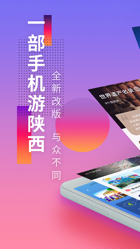 游陕西_截图1