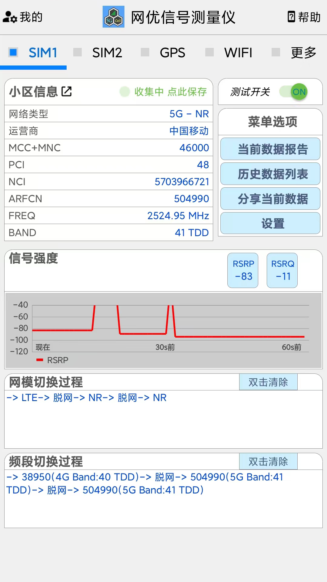 网优信号测量仪_截图1