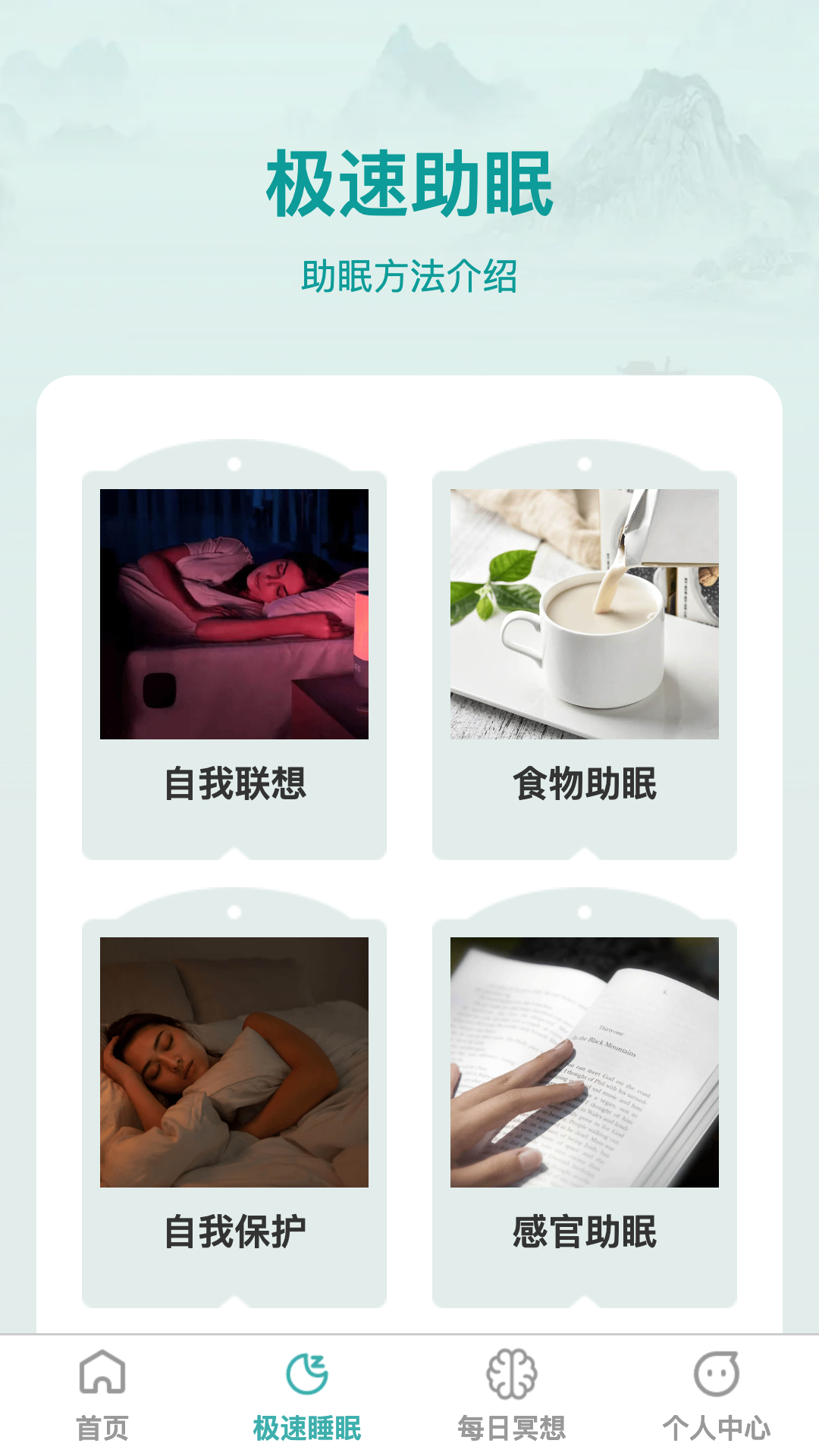 疾速助眠_截图2