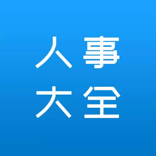 人事大全