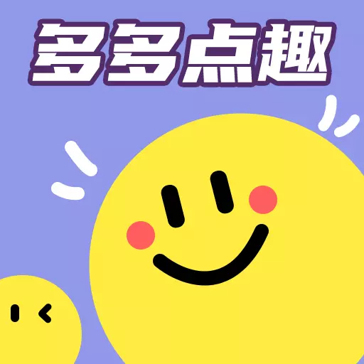 多多点趣