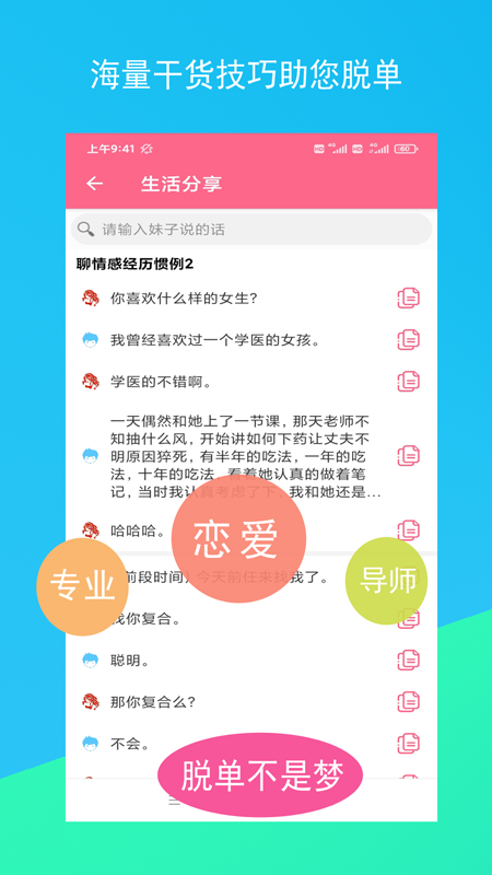 单身交友恋爱话术_截图4