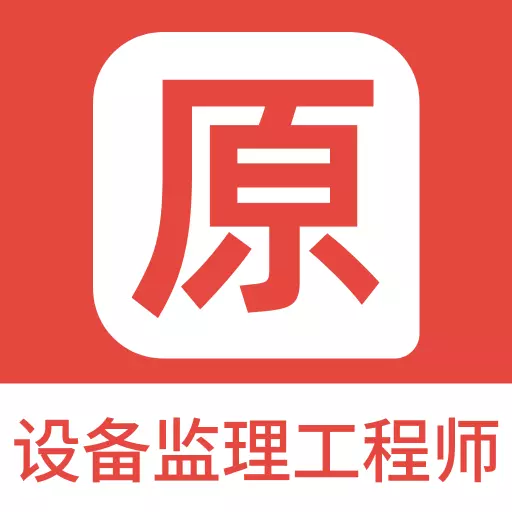 设备监理工程师原题库