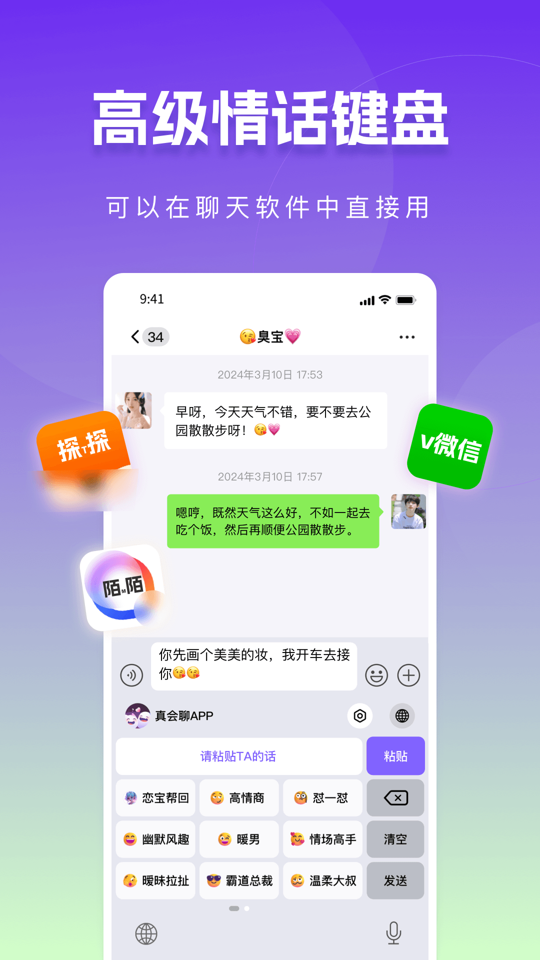 真会聊高情商聊天回复神器_截图2