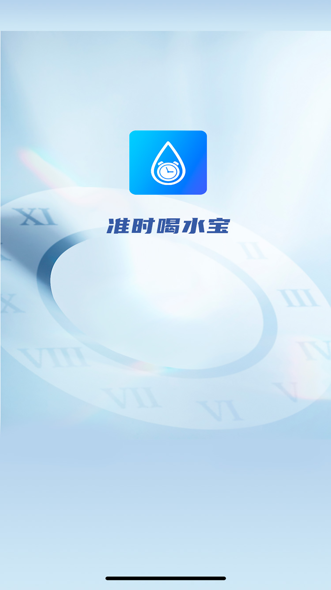 准时喝水宝