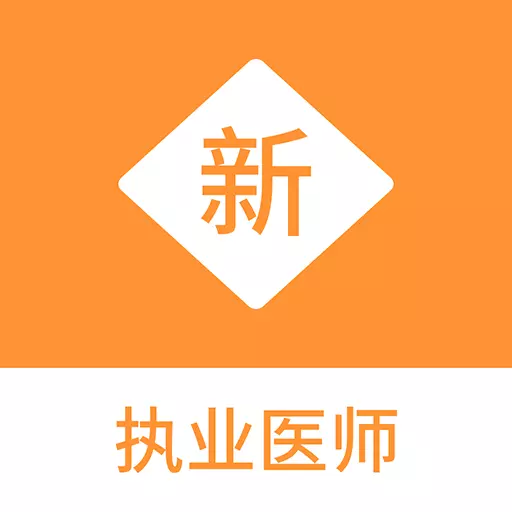 执业医师新题库