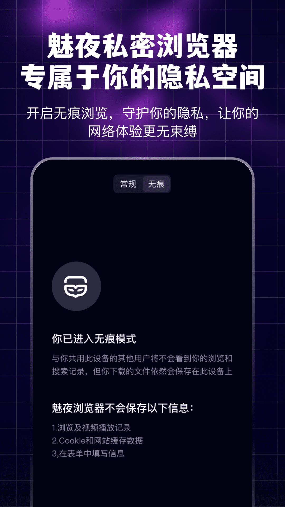 魅夜私密浏览器_截图1