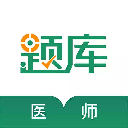执业医师考证准题库下载_执业医师考证准题库ios版下载