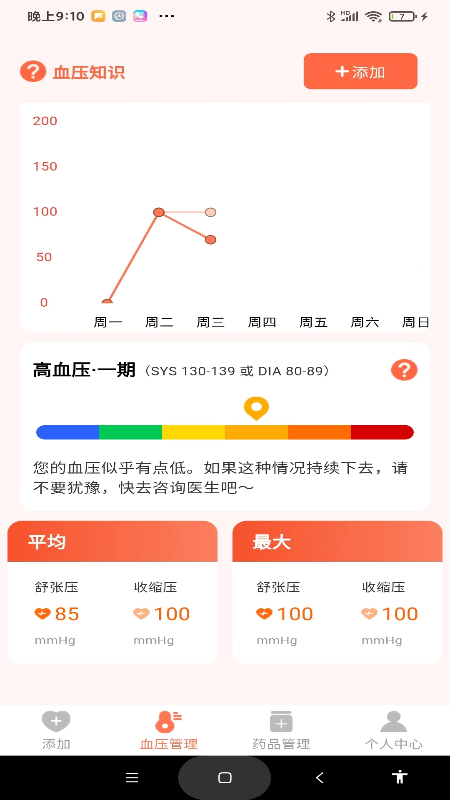 血压健康管理_截图1