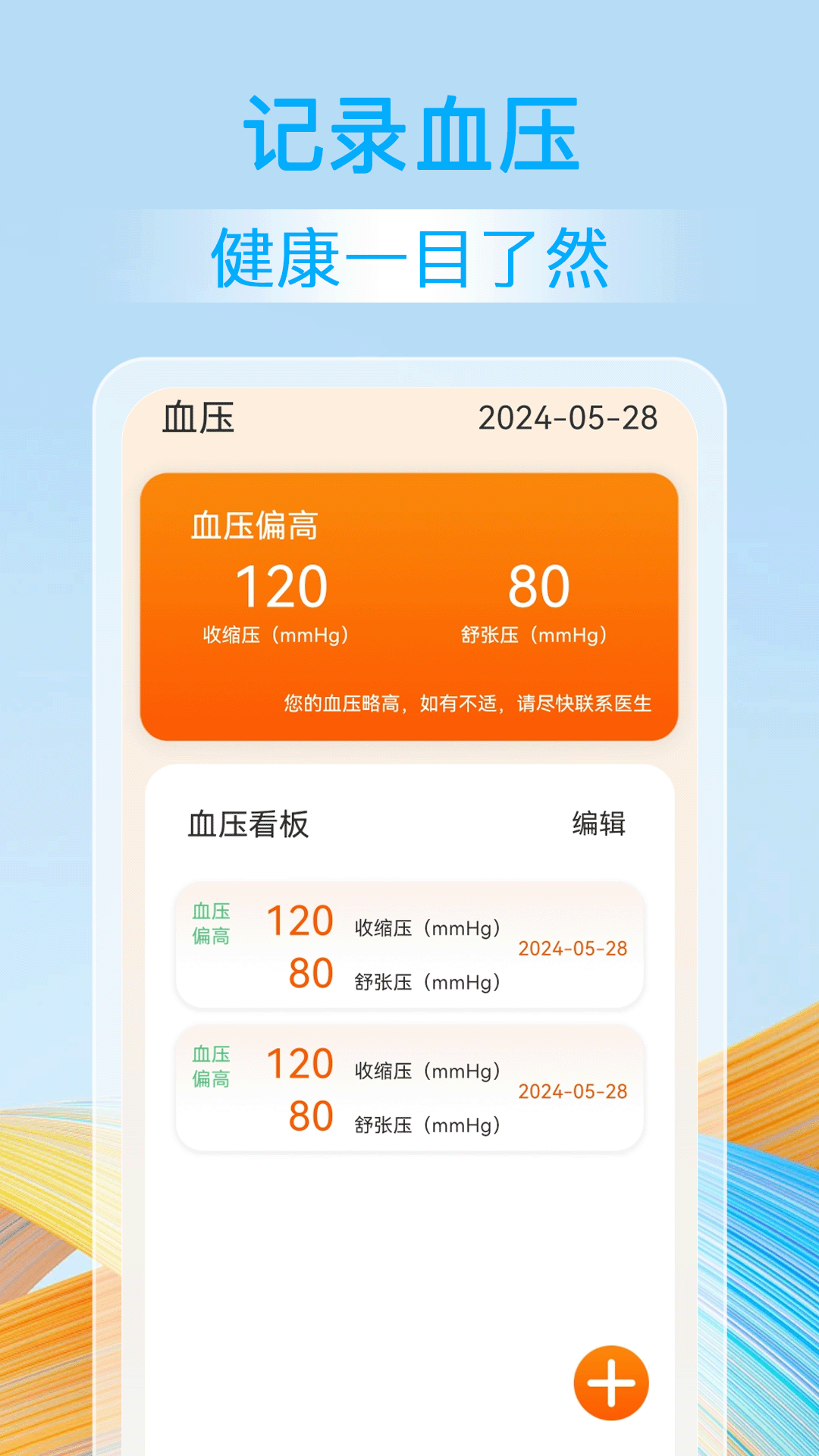 血压血糖准_截图1