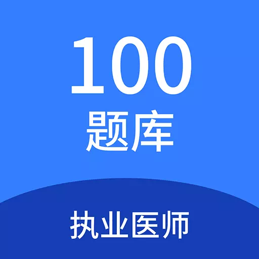 执业医师100题库