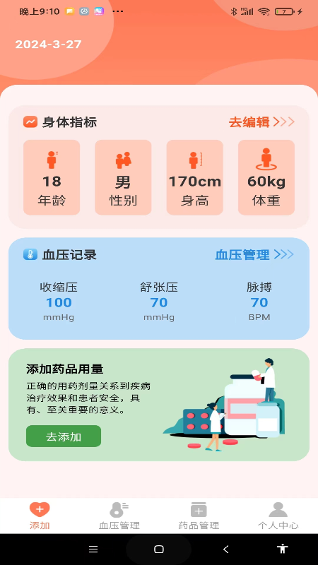 血压健康管理_截图2