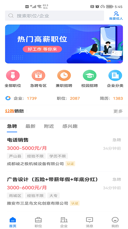 雅安人才招聘网_截图1