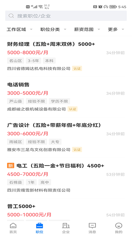 雅安人才招聘网_截图2