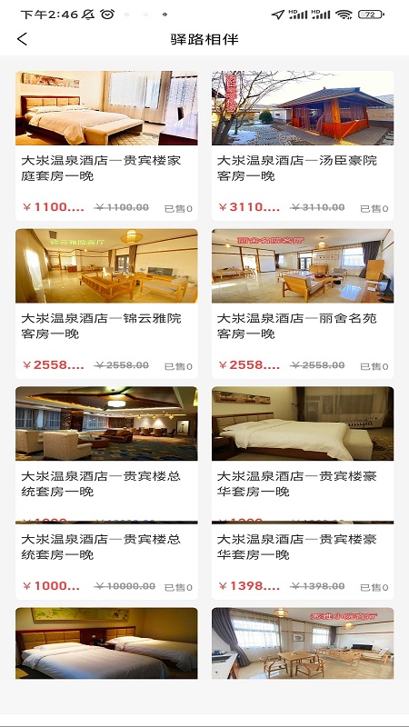 驿路相伴