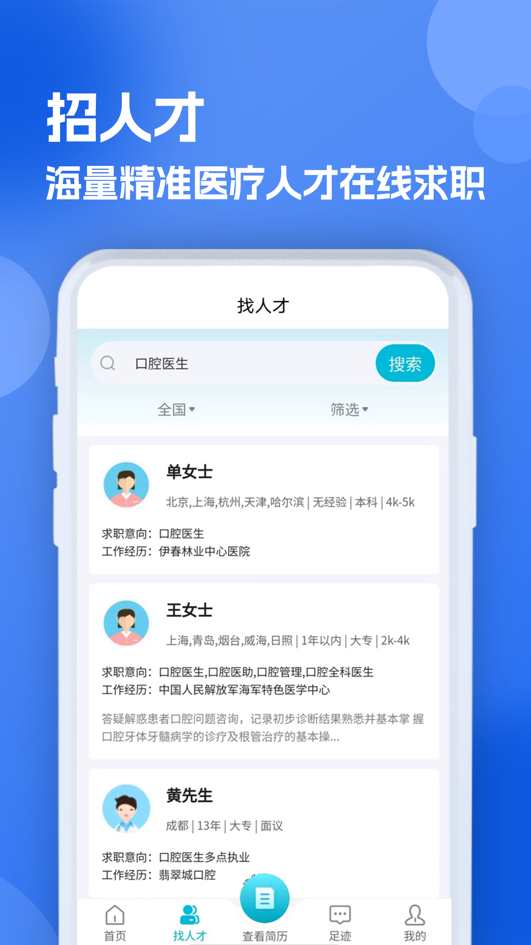 口腔招聘求职网_截图2