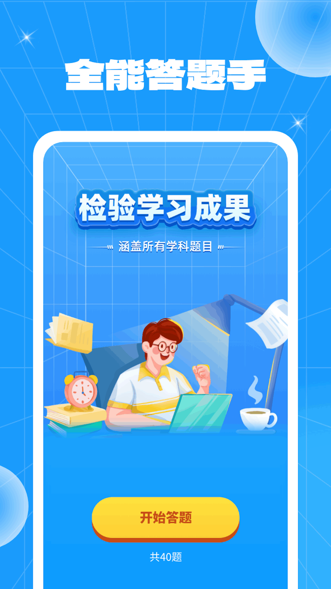 全能答题手_截图1