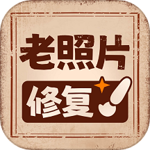 老照片高清修复