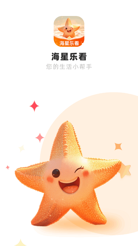 海星乐看