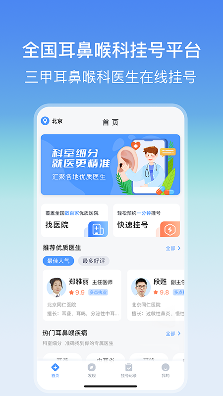 耳鼻喉医院挂号网_截图1