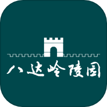 八达岭陵园