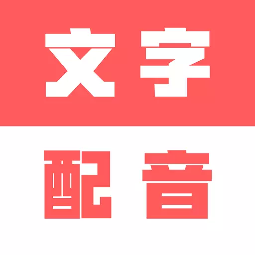 广告文字转语音