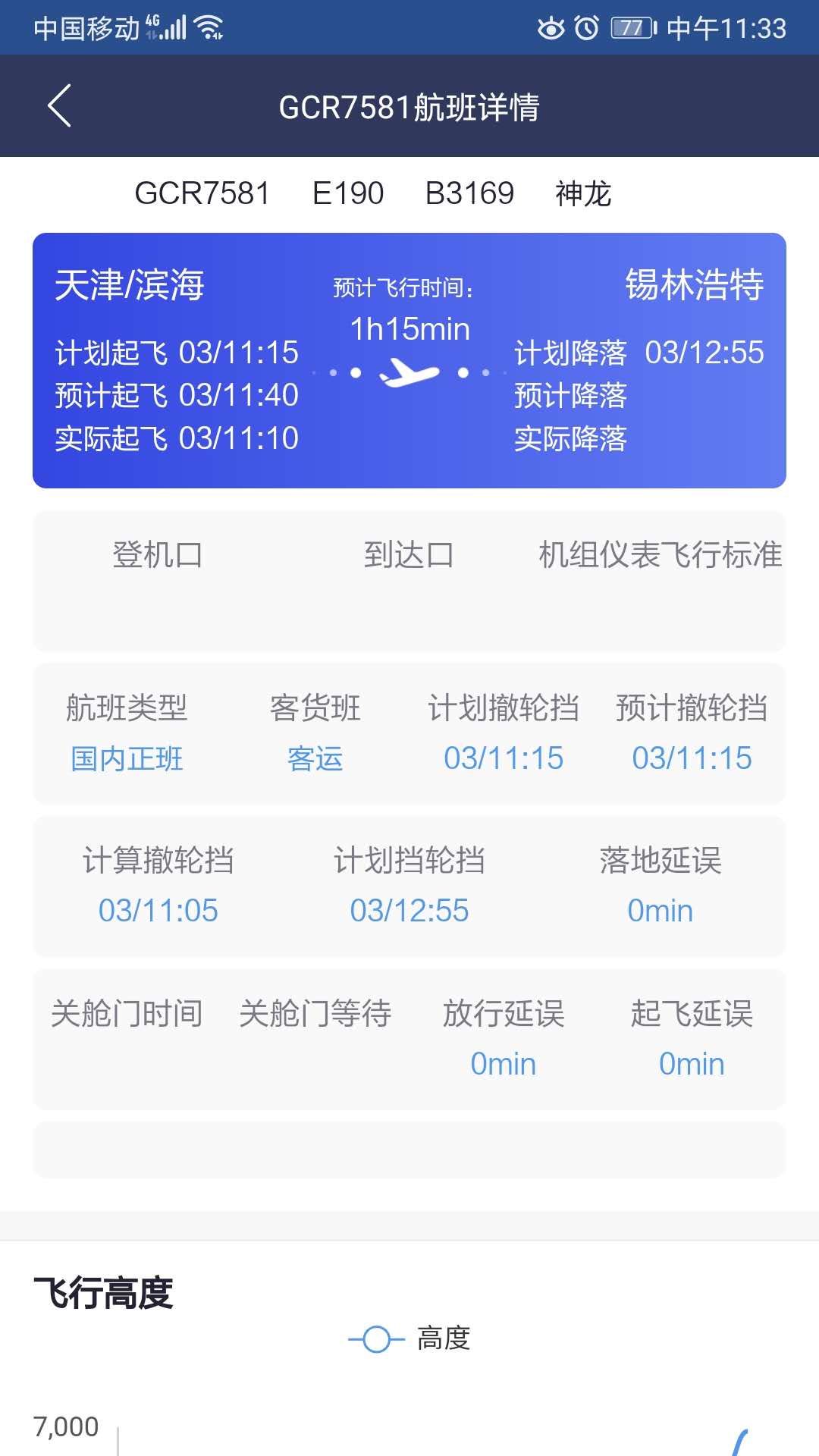 民航运行态势_截图3