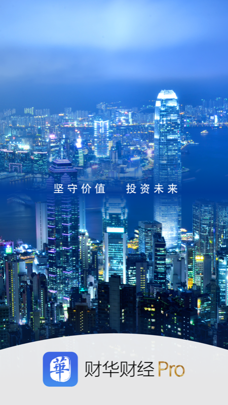 财华财经pro_截图1