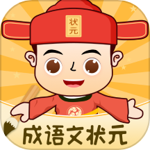 成语文状元