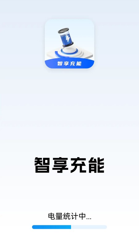 智享充能_截图1