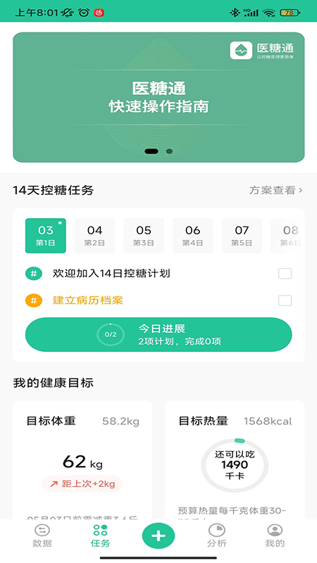 医糖通_截图2