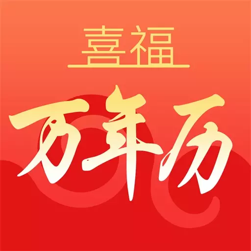 喜福万年历